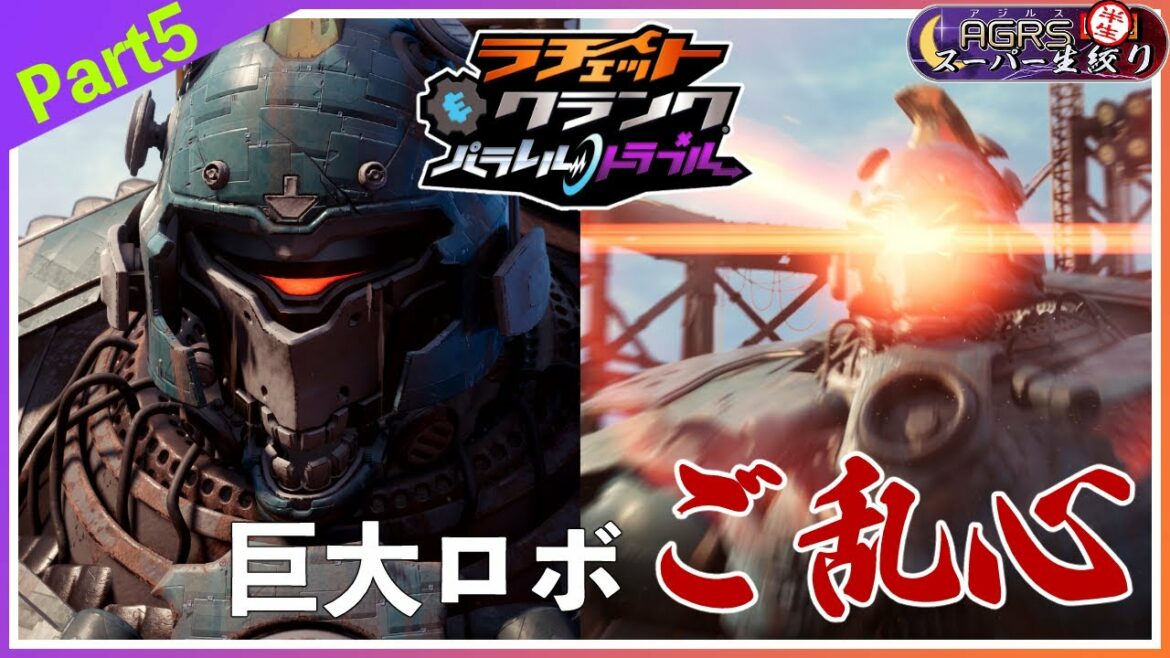 【PS5/ラチェット&クランク パラレル・トラブル#05】アジルス/半生でいいんすか!? 2021年08月14日【杉田智和/AGRSチャンネル】