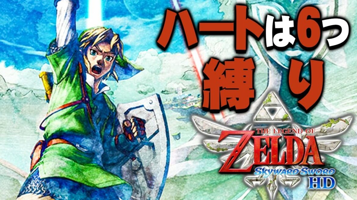 ハートが増えない冒険がはじまる『ゼルダの伝説 スカイウォードソード HD』を実況プレイ #16