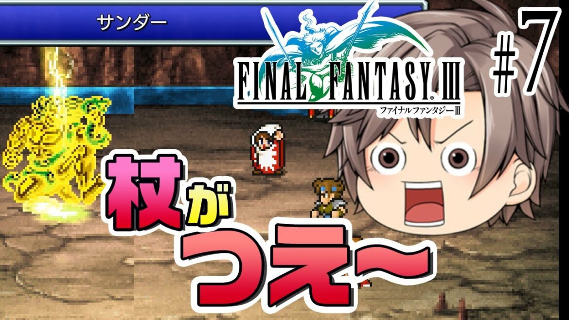 【Final Fantasy III #07】杖が。杖が……つえぇ!!!(CeVIO音声)