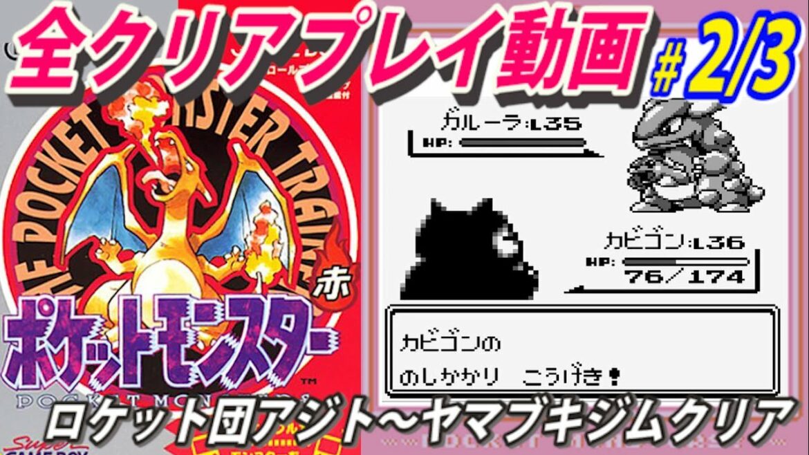 #2/3【ポケットモンスター赤】全クリアプレイ動画【作業用動画】