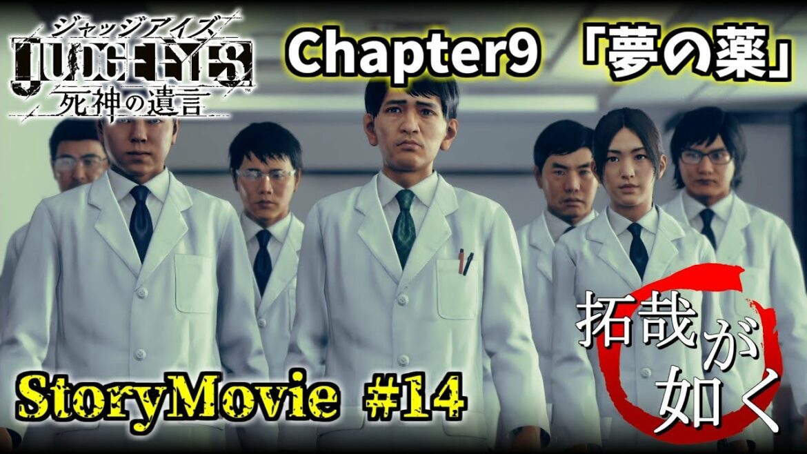 【JUDGE EYES:死神の遺言】#14 Chapter9「夢の薬」【キムタクが如く】