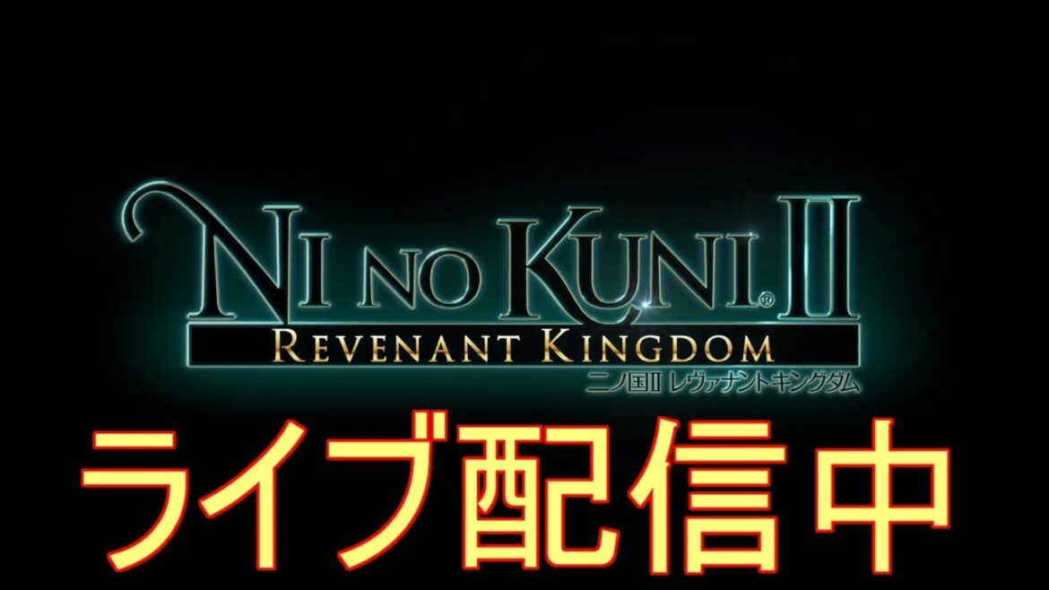 #9【ライブ実況】二ノ国II レヴァナントキングダム【甦りし王国】