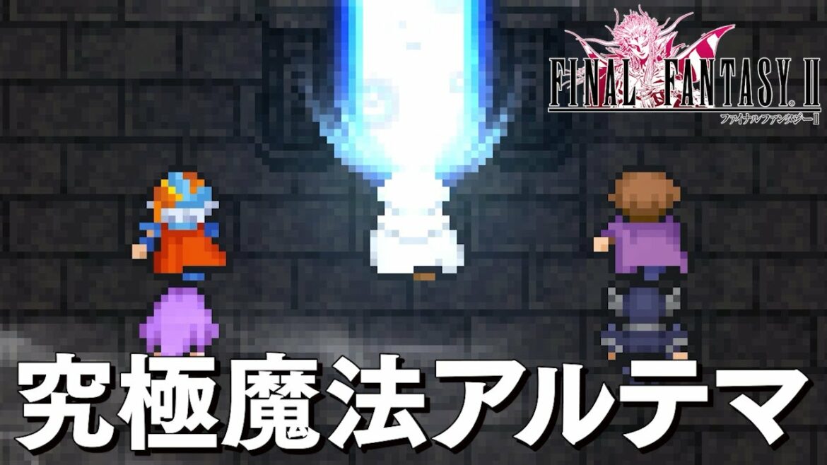 FF2 ピクセルリマスター 9話「究極魔法アルテマ」ファイナルファンタジー2 PIXEL REMASTER