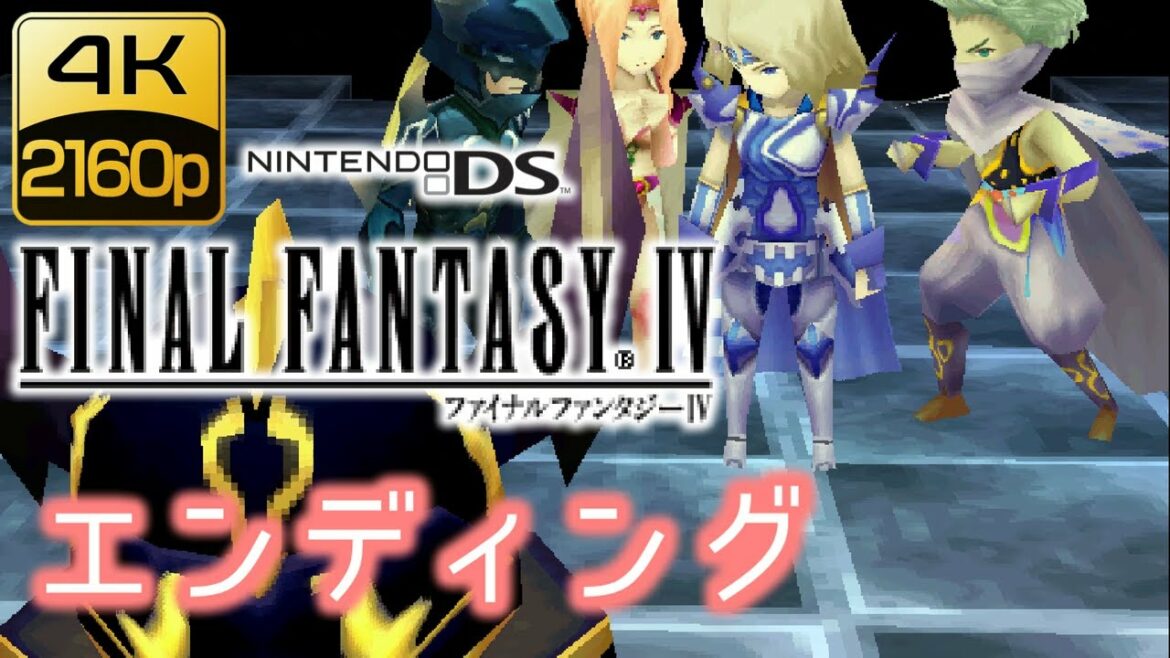 【4K/2160p】DS版 ファイナルファンタジーIV エンディング【FF4】※ネタバレ注意!