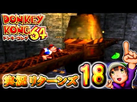 【ドンキーコング64】実況リターンズ パート 18