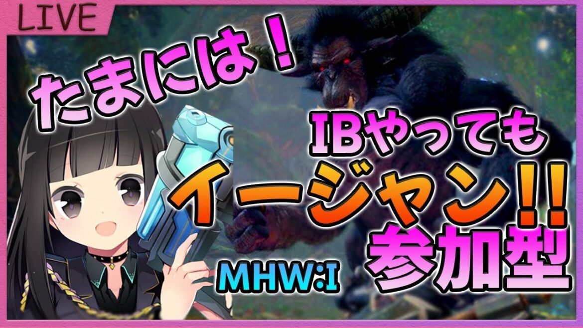 【モンハンワールド】参加型☆久しぶりのアイスボーン!【MHW:IB】