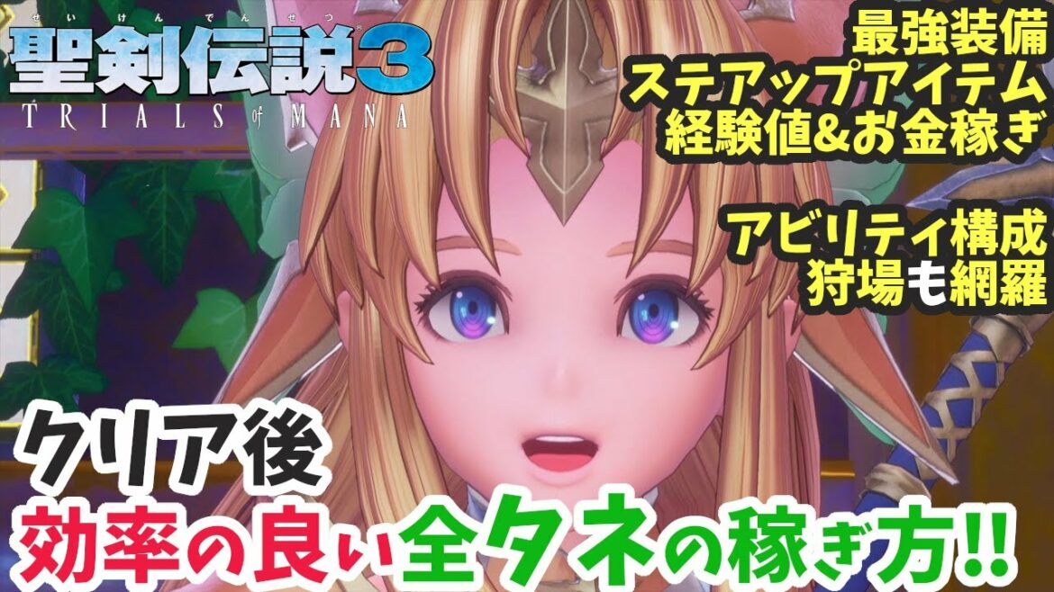 【聖剣伝説3 リメイク】クリア後‼超効率的な全タネ(種)稼ぎ方法‼場所&アビリティ構成&設定解説‼最強装備&ステアップアイテム(水&秘薬)&経験値&お金稼ぎがまとめて出来る‼【ネタバレ】