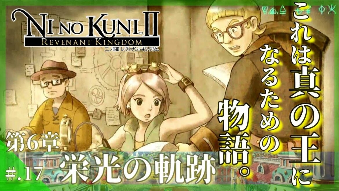 今からはじめる – 『二ノ国II レヴァナントキングダム』 実況プレイ part17 ▼【二ノ国2/NINOKUNI2】