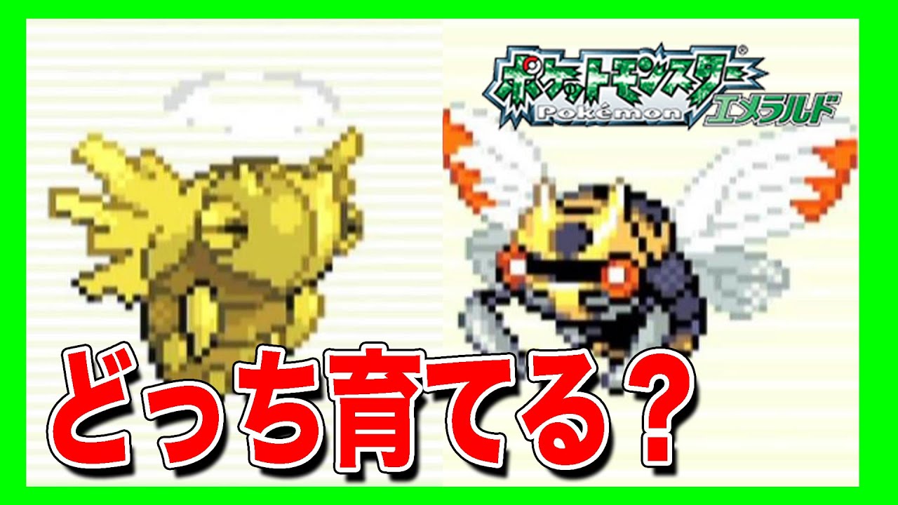 15 ポケモンrse テッカニンとヌケニンどっちを育てる ポケットモンスターエメラルド Games Wacoca Japan People Life Style