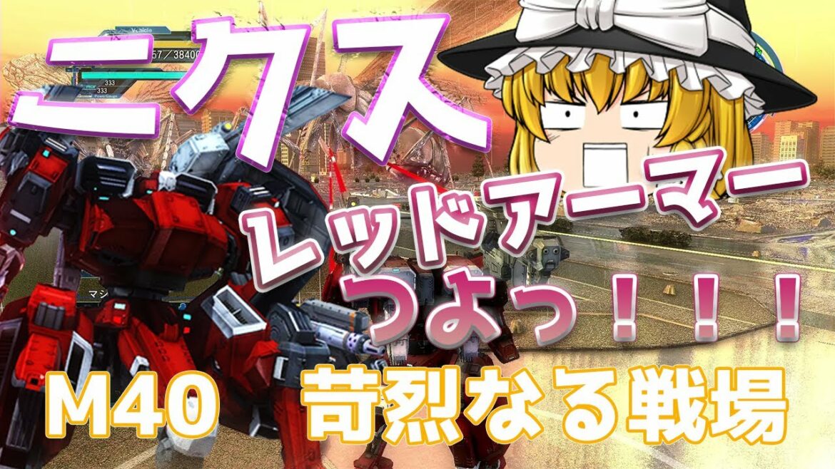 地球防衛軍5 ニクスレッドアーマー!非の打ち所がない強さ!いきなりINF M40