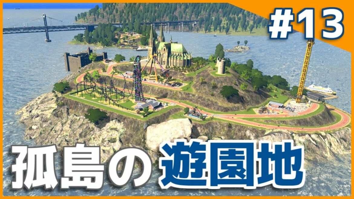 【Cities:Skylines】電車とフェリーでしか行けない孤島の遊園地 そこそこのまちづくりpart13【ゆっくり実況】