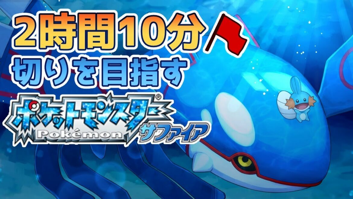 サファイアを2時間半でクリアしたい!【ポケモン RTA】