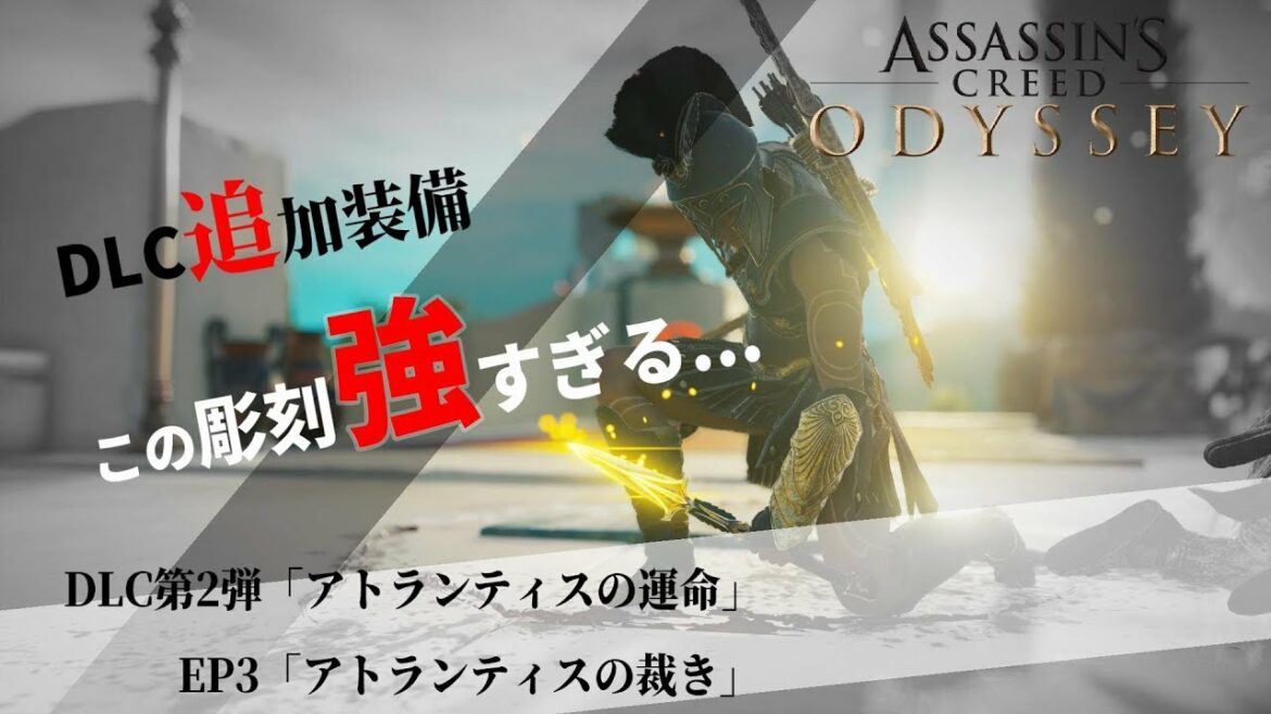 【アサシンクリード オデッセイ】DLC『アトランティスの裁き』追加装備紹介・検証【Assassin's Creed Odyssey】