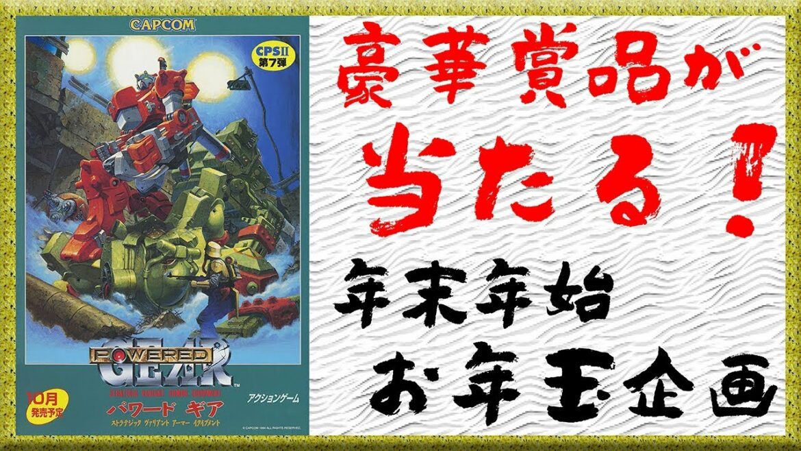 【年末年始お年玉企画】『パワード ギア』クリアまで実況プレイ【カプコン ベルトアクション コレクション】