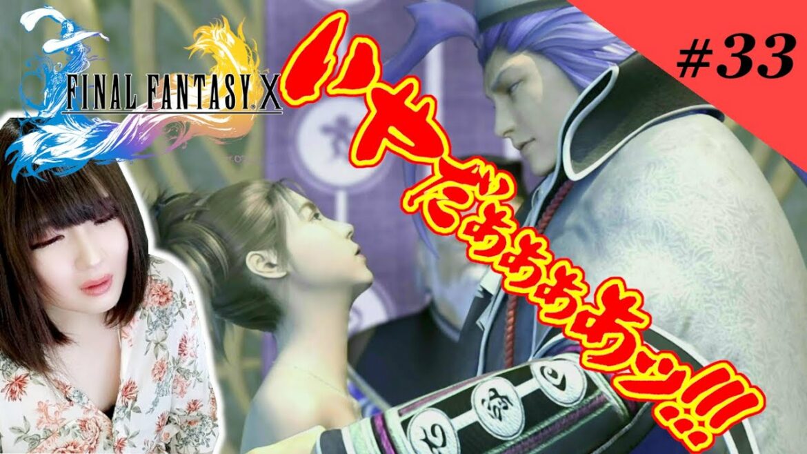 #33【FFX】見たくない見たくない!!今すぐ異界に還って!!!【ファイナルファンタジー10】【HDリマスター】