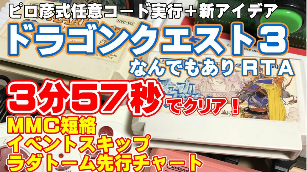 ( カセット差替え任意コード実行 世界記録) FC版ドラゴンクエスト3 なんでもありRTA 03:57 カセット差し替え 任意コード実行 デュアルマシン 電撃イベント飛ばし チャート