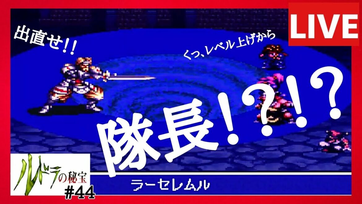 レトロゲームRPG実況生配信【ルドラの秘宝】第44回 リベンジ戦……の前にまずはみんな大好きレベル上げ