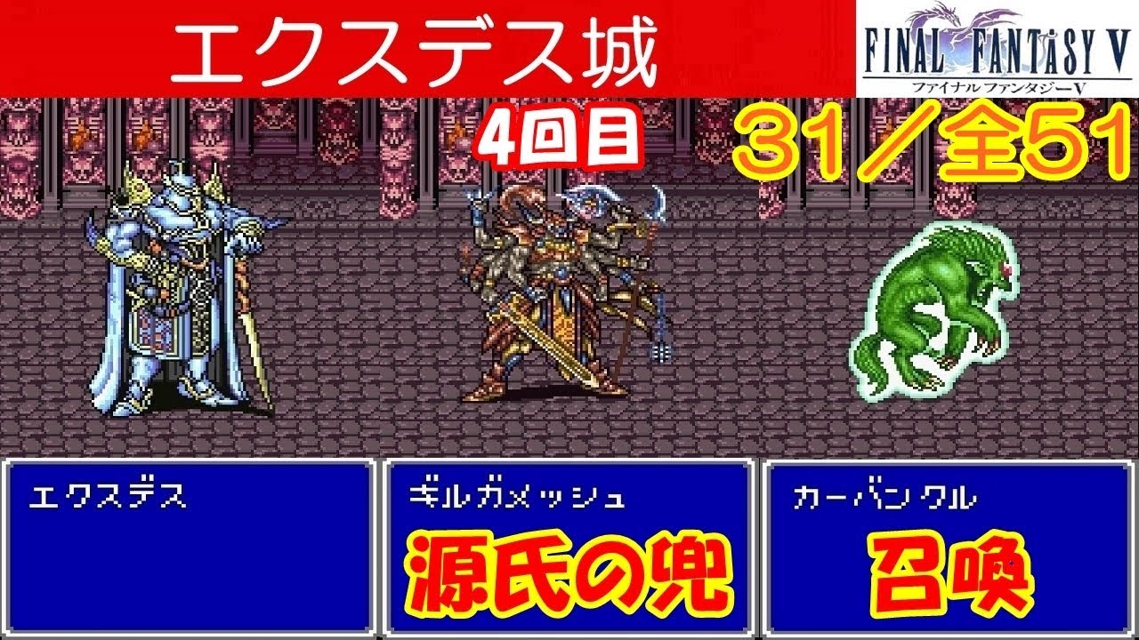 Hd Ff5攻略 31 エクスデス城 ボス 召喚獣ガーバンクル ギルガメッシュ4回目 エクスデス 第3世界へ 源氏の兜 ファイナルファンタジー5 Final Fantasy V Kenchannel Games Wacoca Japan People Life Style Hd Ff5攻略 31 エクスデス城 ボス 召喚獣ガーバンクル ギルガメッシュ4回目 エクスデス 第3世界へ 源氏の兜 ファイナルファンタジー5 Final Fantasy V Kenchannel Games Wacoca Japan People Life Style