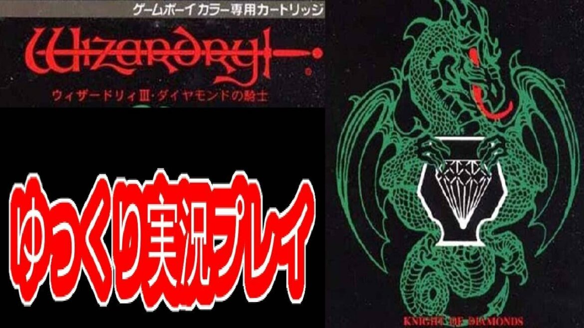 コメ付き ウィザードリィ3をゆっくり実況プレイ