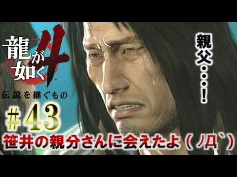 #43【龍が如く4 伝説を継ぐもの】それは熱き男達とみぃちゃんの、奇跡の記録。【初見実況】
