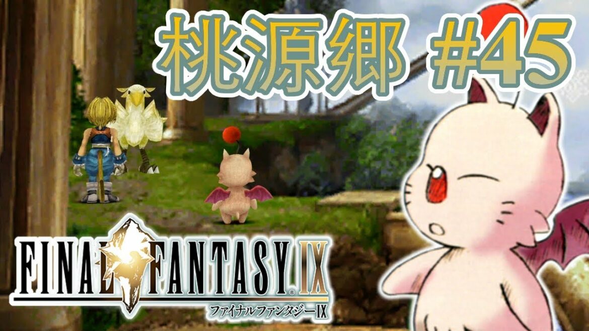 【実況】「ファイナルファンタジーIX (PS4)」Part 45【FF9】
