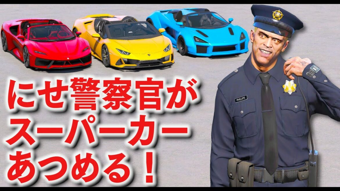 【GTA5】ニセ警察官でスーパーカー集める!オープンカーになる超高級なランボルギーニ、プロジェン、グロッティのレアなスーパーカーをあつめる!【ほぅ】