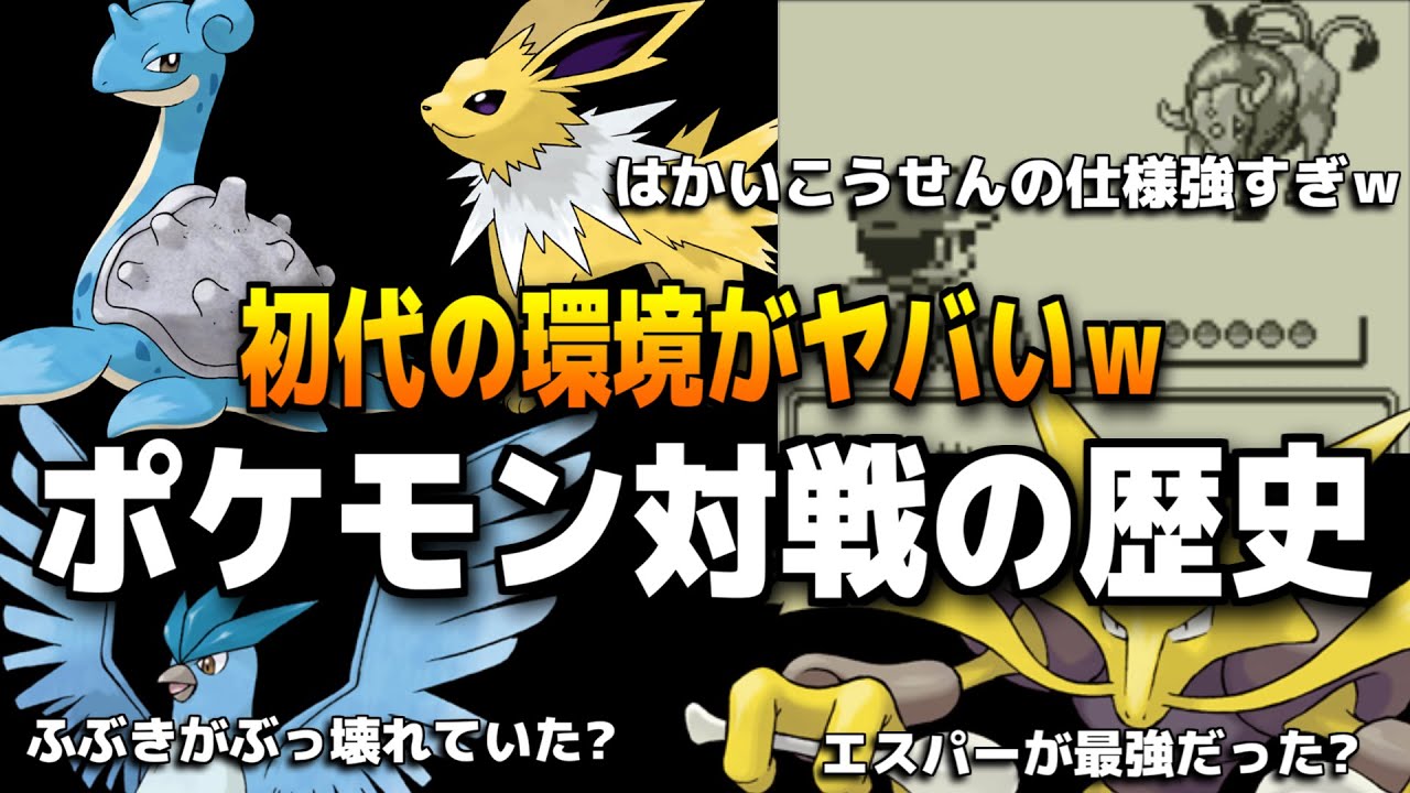 解説 ポケモン対戦環境の歴史 第1世代 ゆっくり解説 ポケモン赤緑 ポケモン剣盾 Games Wacoca Japan People Life Style