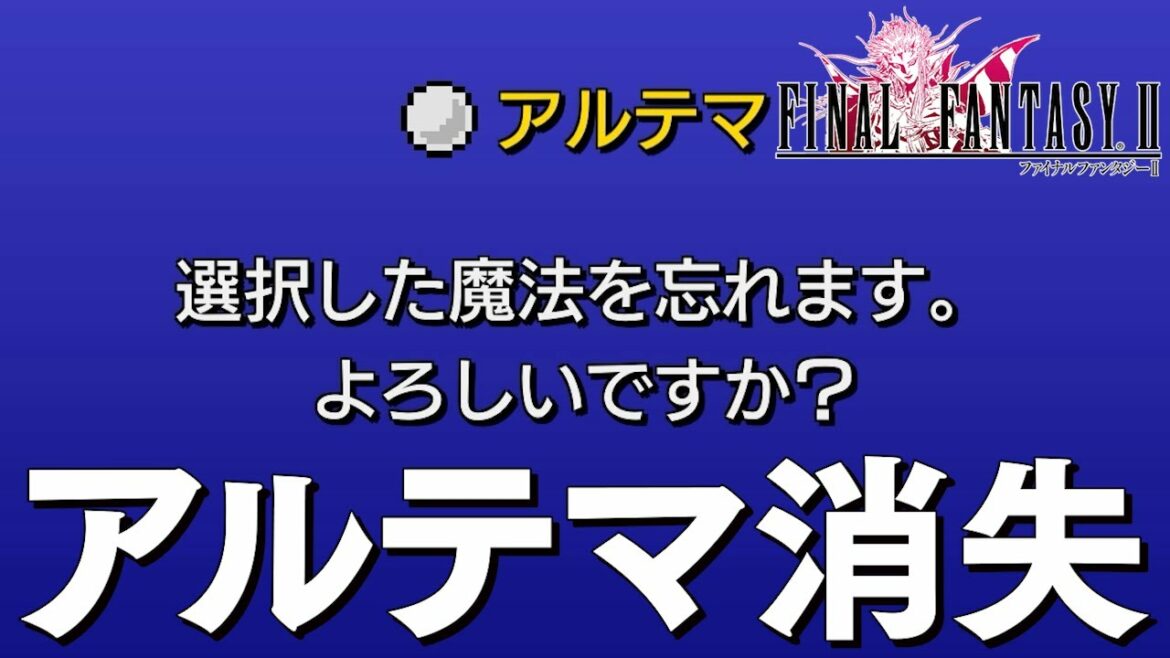 FF2 ピクセルリマスター 10話「アルテマ消失」ファイナルファンタジー2 PIXEL REMASTER