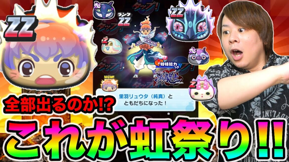 ぷにぷに「史上最大の虹祭り!!」ZZリュウタ、ZZ幻龍など全部出るまで目指して滅龍士ガシャ!!【妖怪ウォッチぷにぷに】〜滅龍士イベント〜Yo-kai Watch part1183とーまゲーム