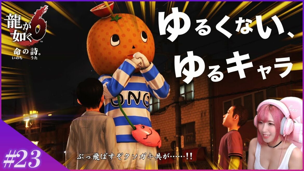 #23【龍が如く6】ゆるキャラによる伝説の放送事故