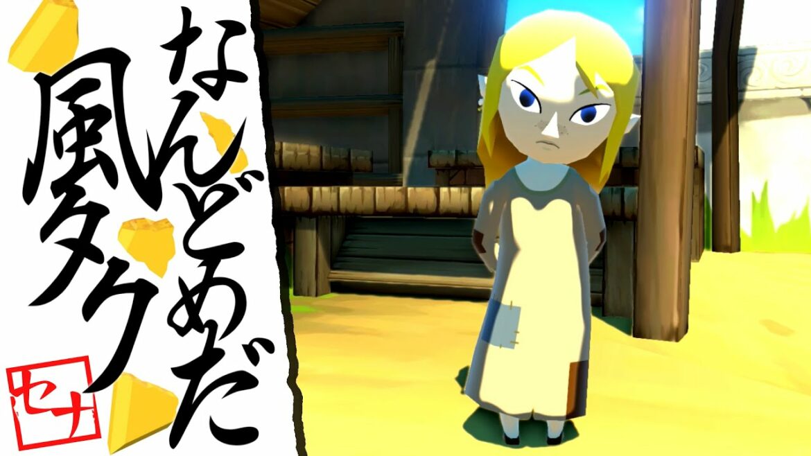 -なんどめだ風タク- #18【ゼルダの伝説】