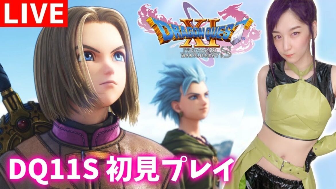 【DQ11s】初めてのドラクエ…!!【ドラゴンクエストXI 過ぎ去りし時を求めて S】Dragon