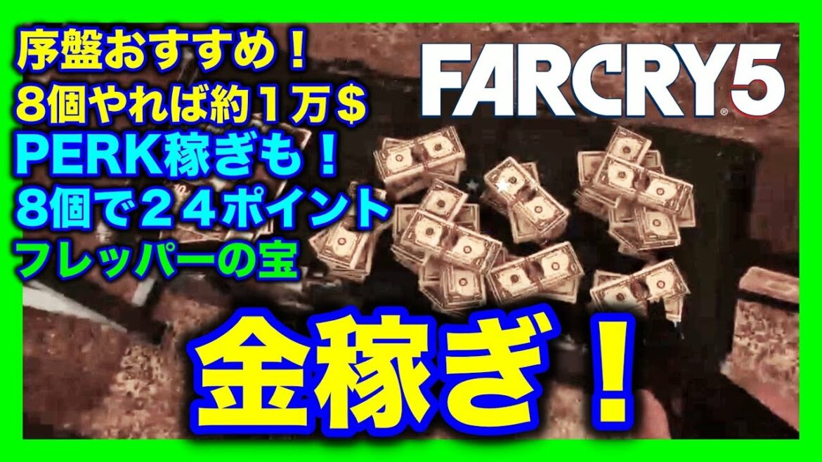 <ファークライ5>初心者必見!序盤攻略おすすめ金稼ぎ!PERKポイント集め!プレッパーの宝:ダンプスターダイビング!むずすぎて心が折れた人へ朗報!!#6