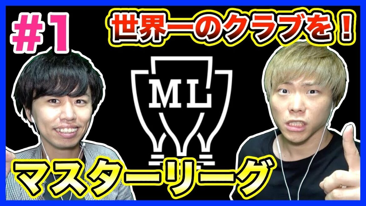 【ウイイレ2019】MLが大幅に進化?!マスターリーグで世界一のクラブを作ろう!Part1【マスターリーグ】
