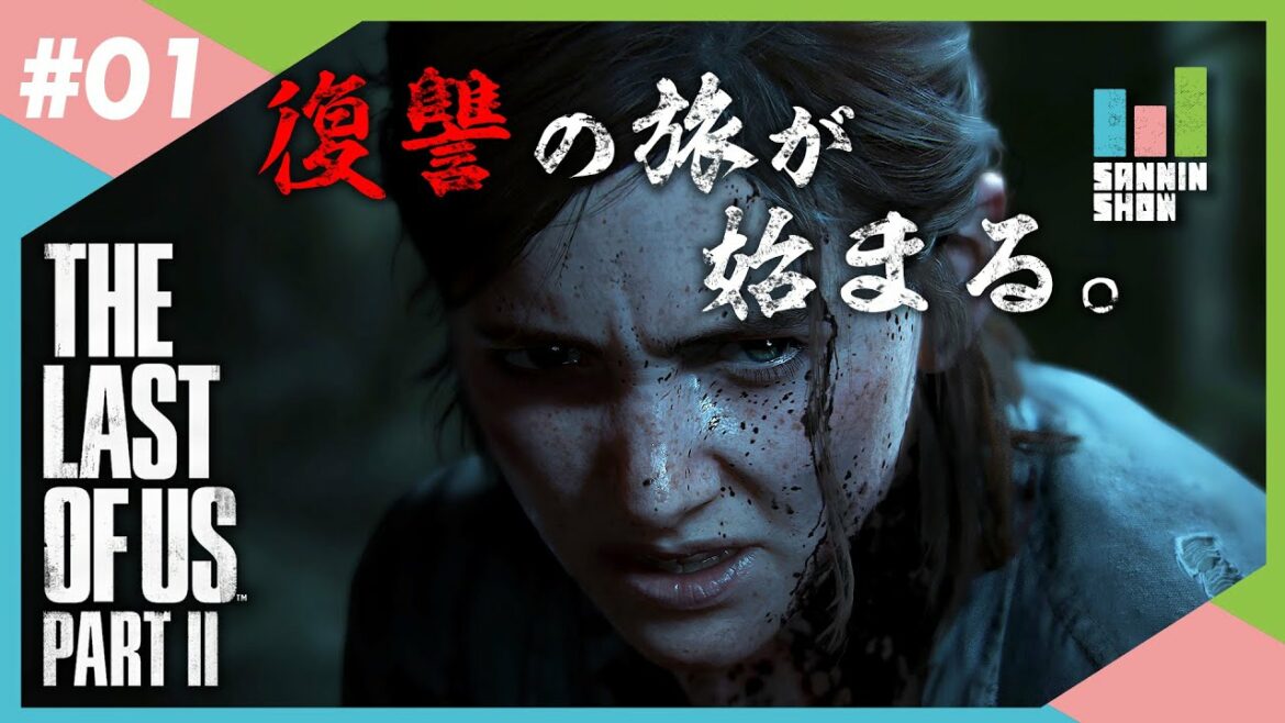 #1【三人称】ぺちゃんこ,鉄塔が見守るドンピシャのThe Last of Us Part II【PS4】