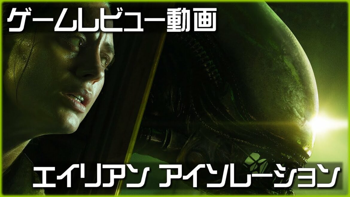 【レビュー】ALIEN ISOLATION を古参エイリアンファンがレビュー【Nine Gamez】