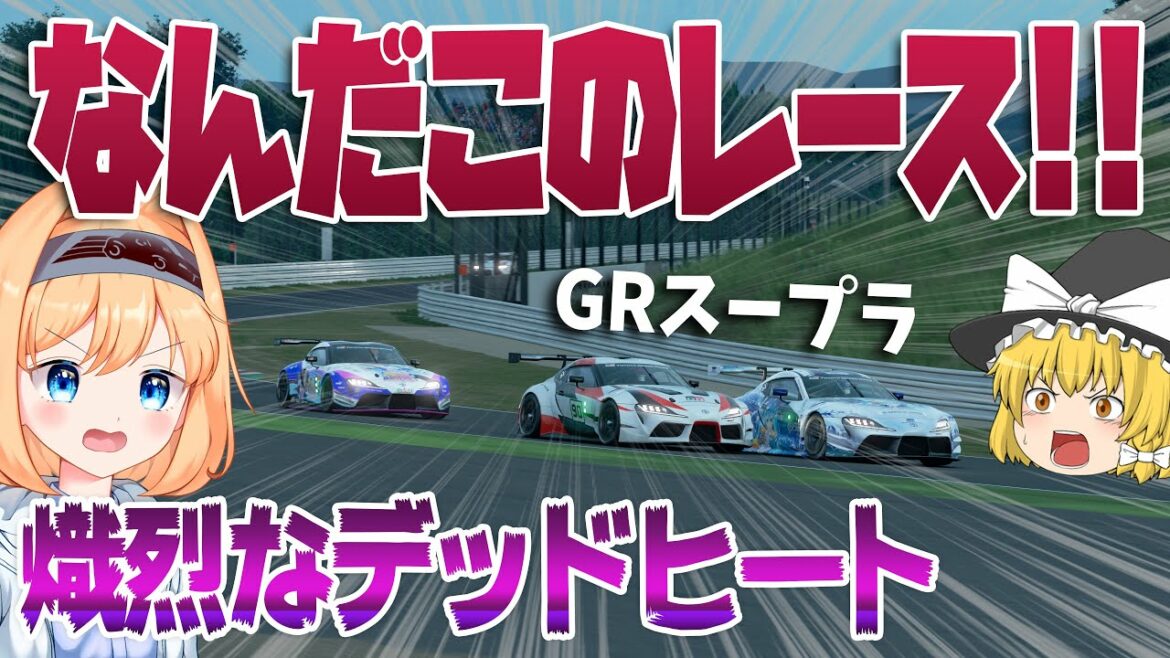 【ゆっくり実況】※注意 1度見たら見入ってしまう可能性あり‼ 2021 TGC S7 Rd.8 FINAL 鈴鹿サーキット GRスープラ 【グランツーリスモSPORT】
