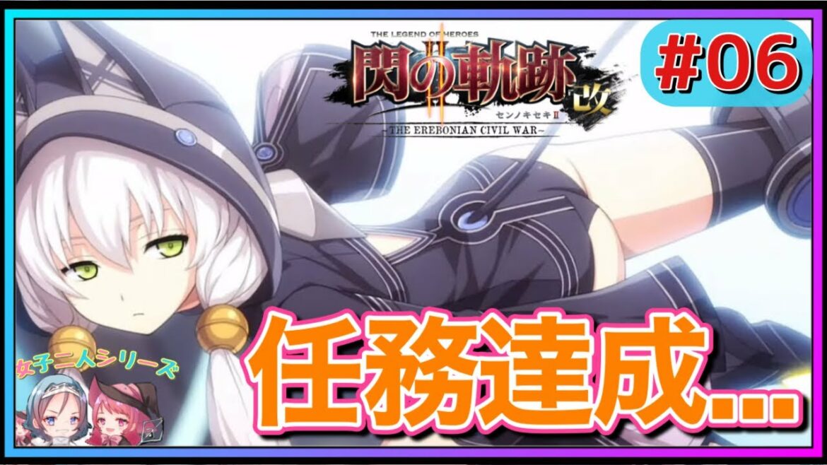 エリゼとアルフィンが…⁈総参謀の元に続々集まる強者たち…‼︎【英雄伝説 閃の軌跡Ⅱ改#6 女性実況 初見実況 Trails of Cold Steel 2】