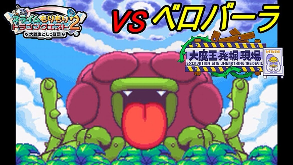【スラもり2 DS 初見プレイ】#25 スライムもりもりドラゴンクエスト2 大戦車としっぽ団 大魔王発掘現場ボス VSベロバーラ kazuboのゲーム実況