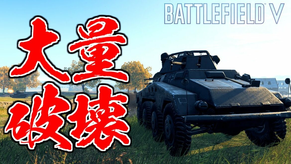 高速車両で敵戦車16台大量破壊しまくる動画【バトルフィールド5-BFV実況】【ソバルト】