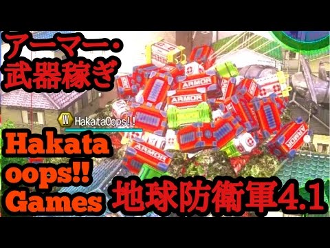 超かんたん!【地球防衛軍4.1】初期アーマー・武器稼ぎ・実況【HakataOops!!】