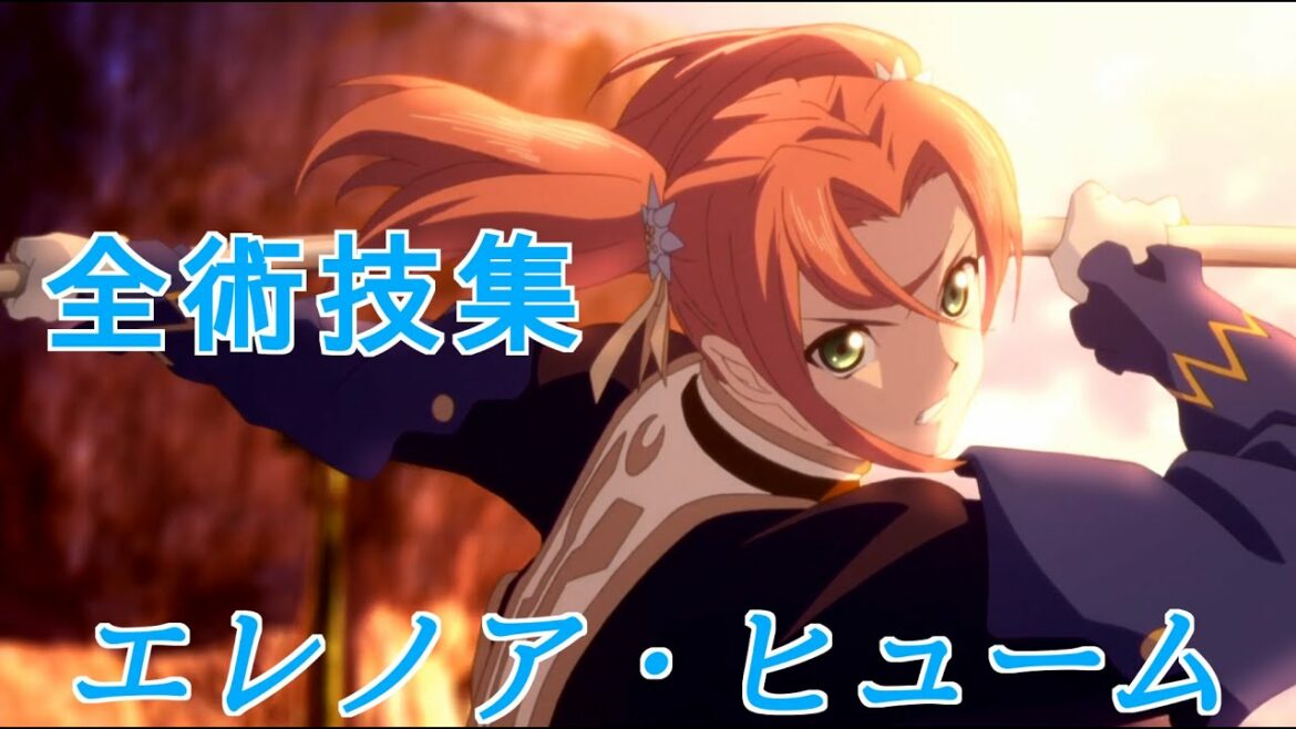 テイルズオブベルセリア 全術技集 エレノア編