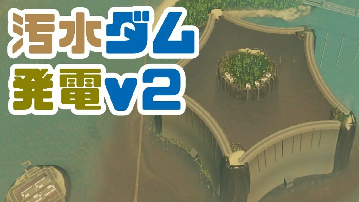 コスパ最高!?発電と排水を同時にこなす汚水ダム第二弾!【シティーズスカイライン】