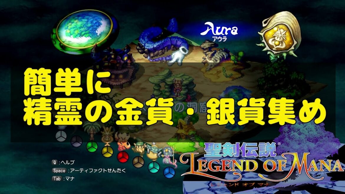 【 聖剣伝説LoM 】簡単な精霊の金貨・銀貨集めの方法 【 聖剣伝説 レジェンド オブ マナ HD / 聖剣伝説 Legend of Mana 】