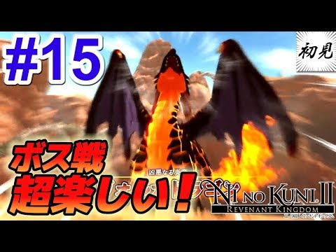 【二ノ国II】実況 #15 ボス戦が超楽しい!【レヴァナントキングダム】