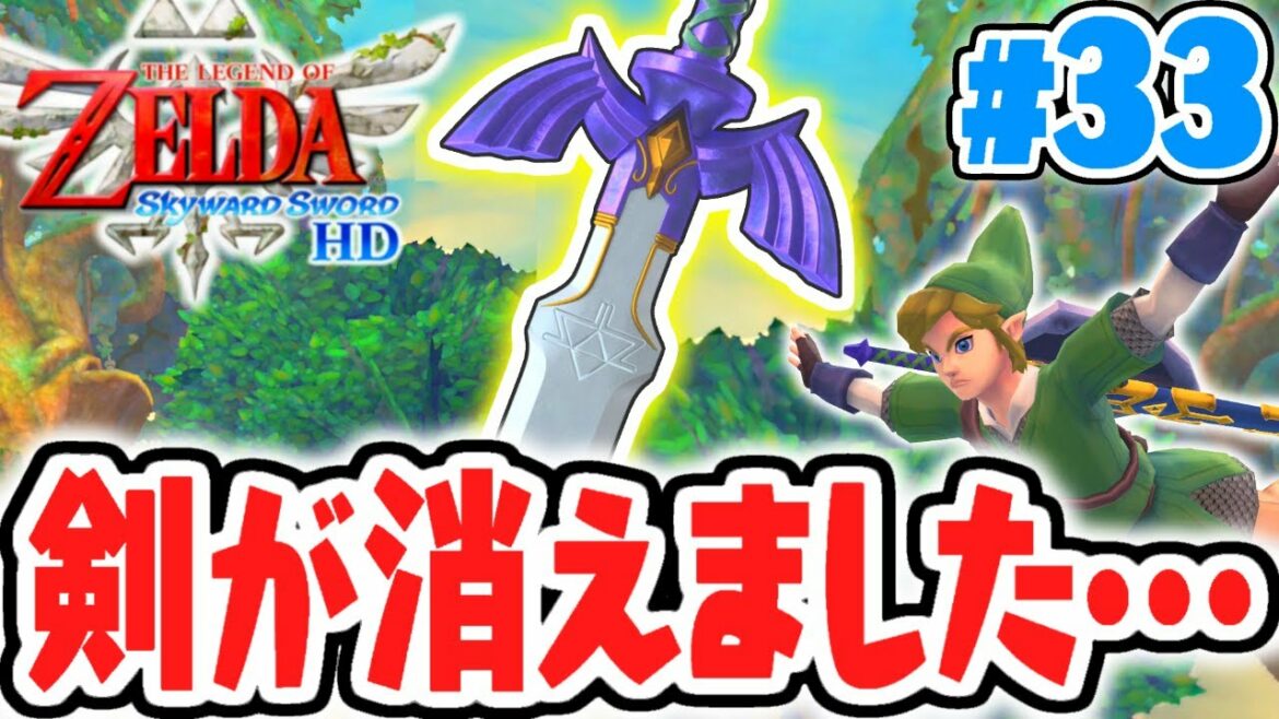 マスターソードが無くなりました…魔物から取り返せるか!?はじまりの最速実況Part33【ゼルダの伝説 スカイウォードソードHD】