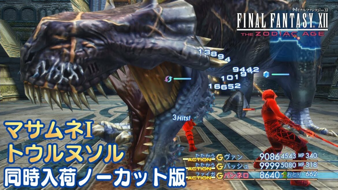 FF12 TZA 「マサムネI」と「トウルヌソル」同時入手ノーカット版【ザ ゾディアック エイジ攻略参考】