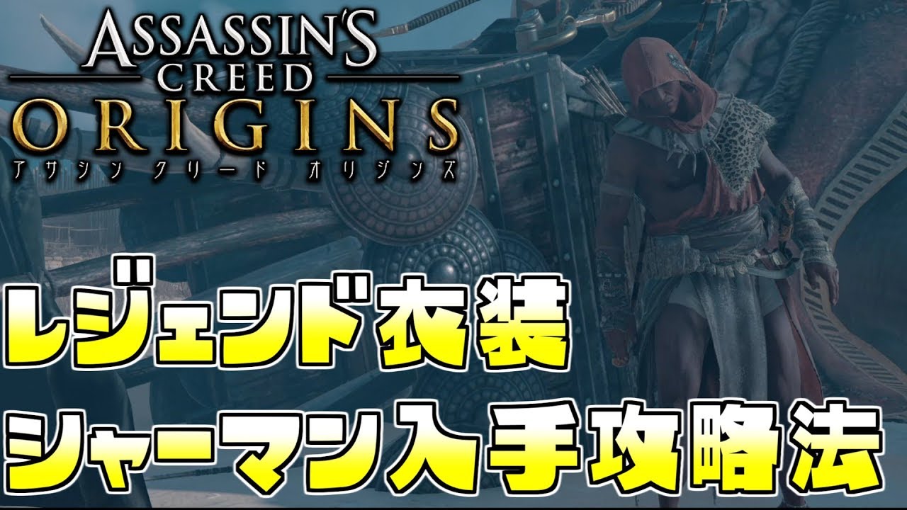 レジェンド衣装 シャーマン 入手法 アサシンクリード オリジンズ Games Wacoca Japan People Life Style レジェンド衣装 シャーマン 入手法 アサシンクリード オリジンズ Games Wacoca Japan People Life Style