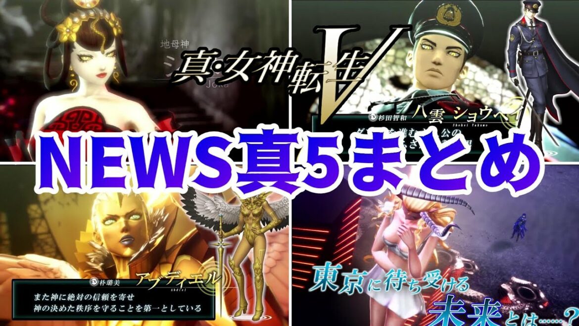 【真・女神転生Ⅴ】NEWS真5/Vol.2、最新情報まとめ!新キャラ&新育成要素!