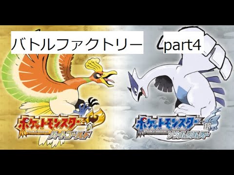 ポケットモンスター ソウルシルバー バトルファクトリー Part4 Games Wacoca Japan People Life Style